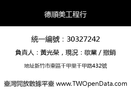 德順美工程行