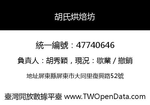 胡氏烘焙坊