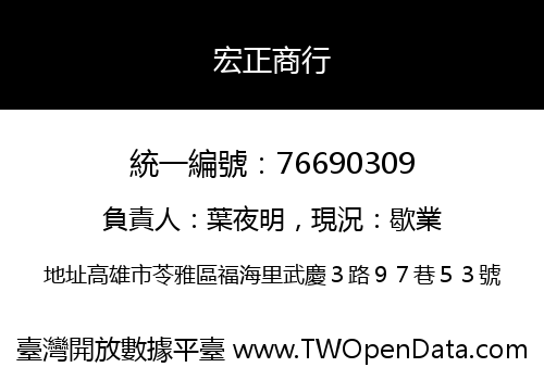 宏正商行
