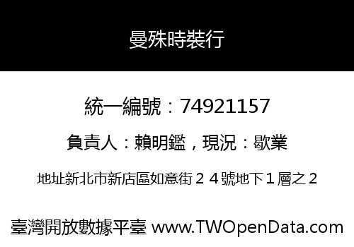 曼殊時裝行