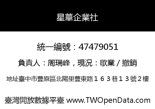 星華企業社
