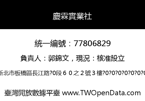 慶霖實業社