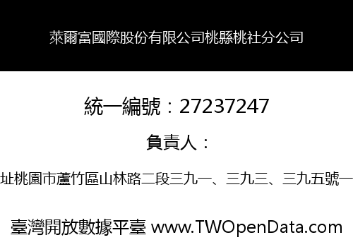 萊爾富國際股份有限公司桃縣桃社分公司