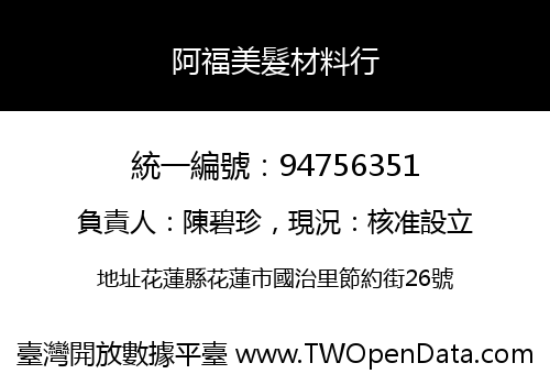 阿福美髮材料行