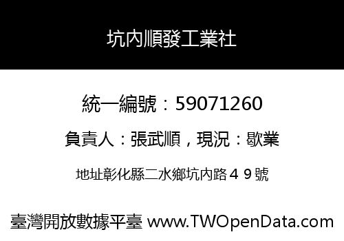 坑內順發工業社