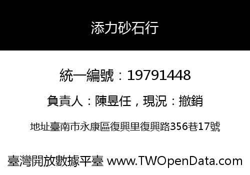 添力砂石行