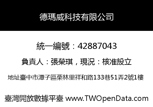 德瑪威科技有限公司