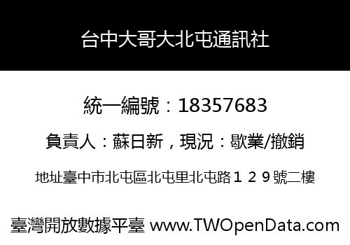 台中大哥大北屯通訊社
