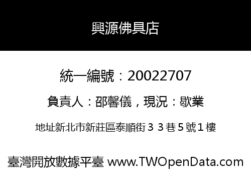 興源佛具店