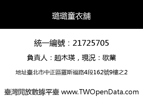 璐璐童衣舖