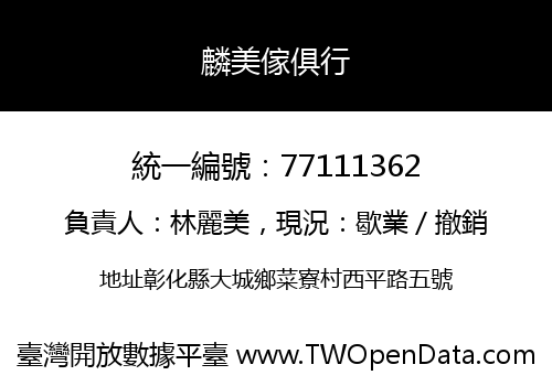 麟美傢俱行