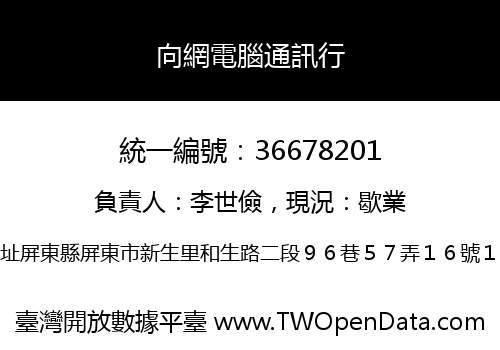 向網電腦通訊行