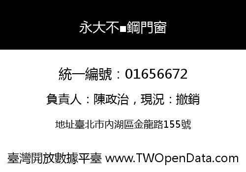 永大不■鋼門窗