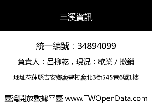 三溪資訊