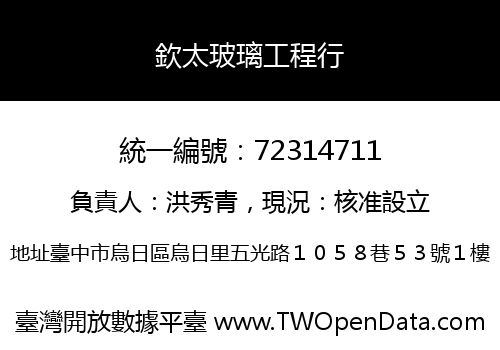 欽太玻璃工程行