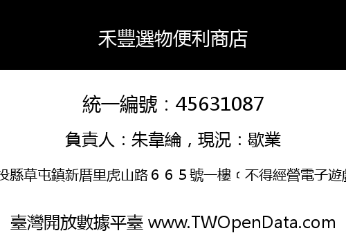 禾豐選物便利商店