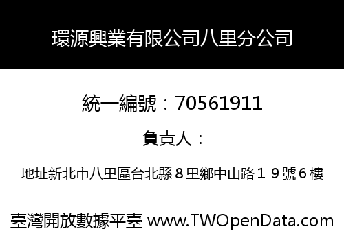 環源興業有限公司八里分公司