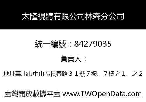 太隆視聽有限公司林森分公司