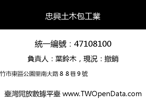 忠興土木包工業
