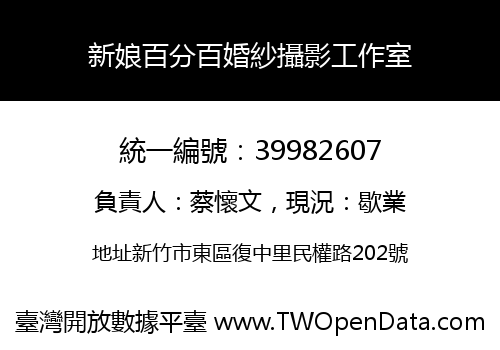 新娘百分百婚紗攝影工作室