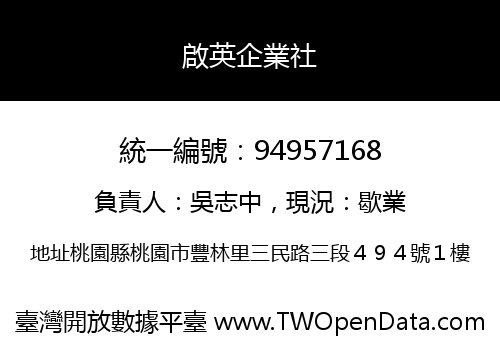 啟英企業社