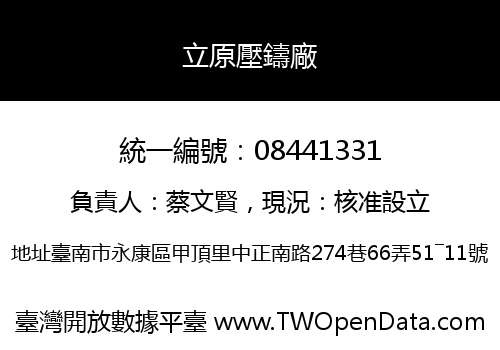 立原壓鑄廠