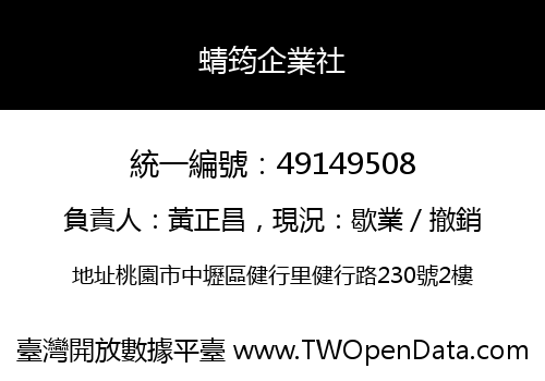 蜻筠企業社