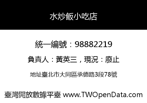 水炒飯小吃店