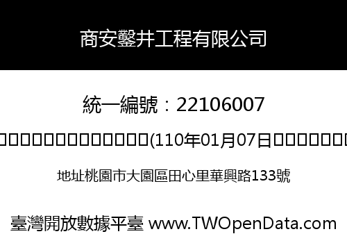 商安鑿井工程有限公司