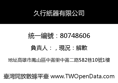 久行紙器有限公司
