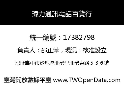 瑋力通訊電話百貨行