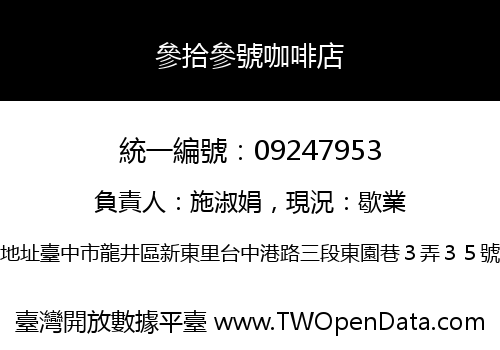 參拾參號咖啡店