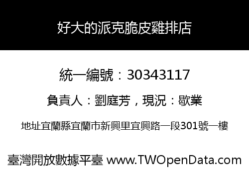好大的派克脆皮雞排店