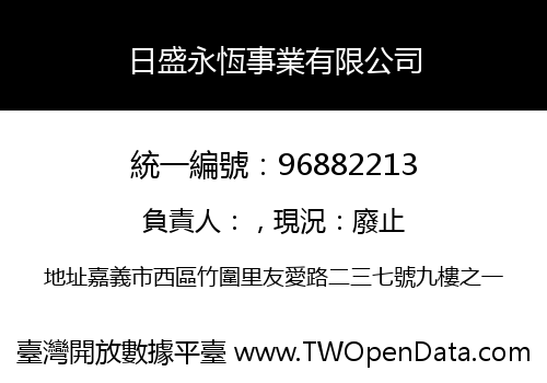 日盛永恆事業有限公司