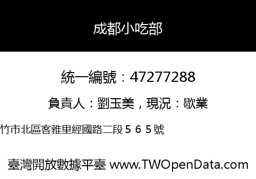 成都小吃部