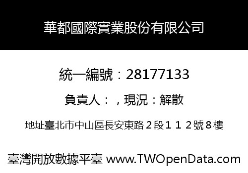 華都國際實業股份有限公司