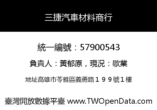 三捷汽車材料商行
