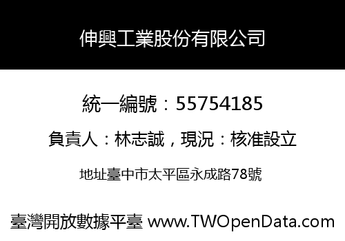 伸興工業股份有限公司