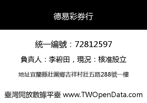 德易彩券行