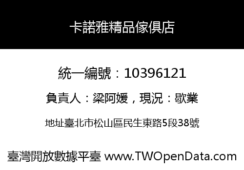卡諾雅精品傢俱店