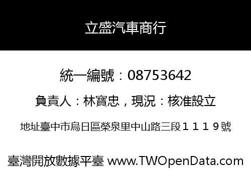 立盛汽車商行