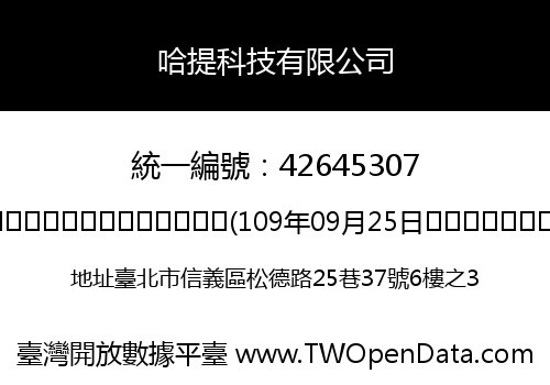哈提科技有限公司