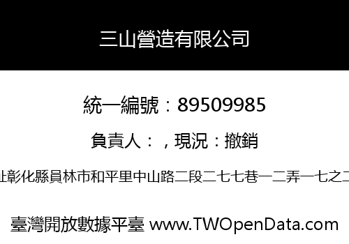 三山營造有限公司