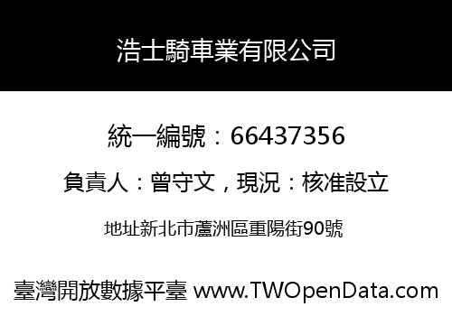 浩士騎車業有限公司