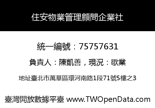 住安物業管理顧問企業社