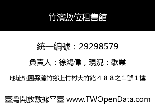 竹濱數位租售館