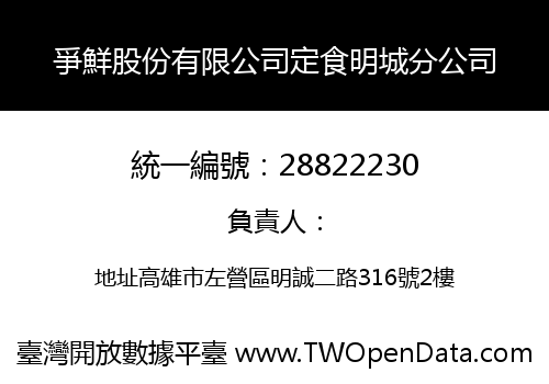 爭鮮股份有限公司定食明城分公司