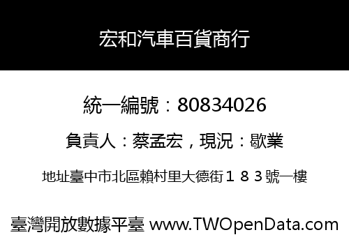 宏和汽車百貨商行