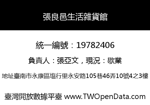 張良邑生活雜貨館