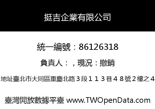 挺吉企業有限公司
